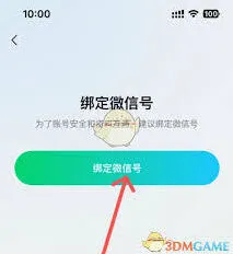元宝绑定微信
