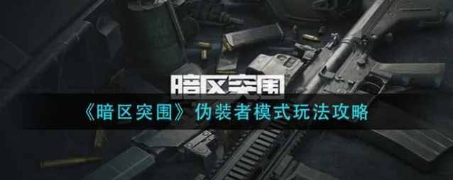 暗区突围伪装潜入模式游戏教程