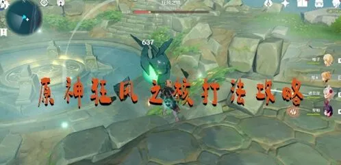 原神狂风之核越级打法指南