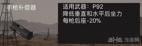 荒野行动手枪补偿器使用技巧
