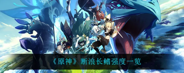 原神断浪长鳍强度如何