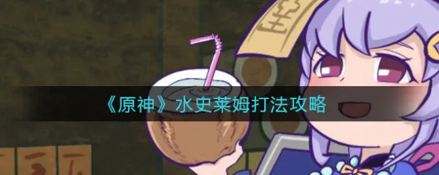 原神水史莱姆打法全指南