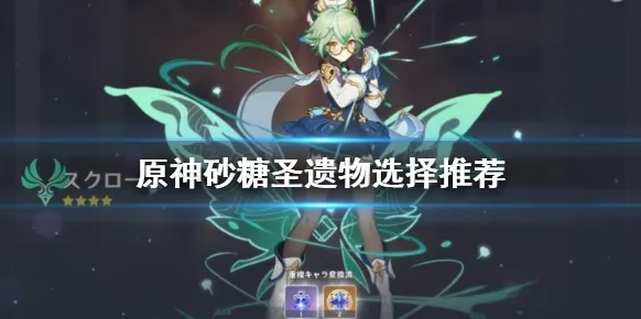 原神砂糖圣遗物配置攻略 反应队精通辅助指南