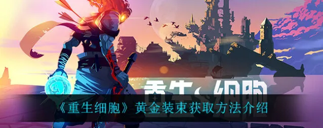 重生细胞黄金装束获得攻略