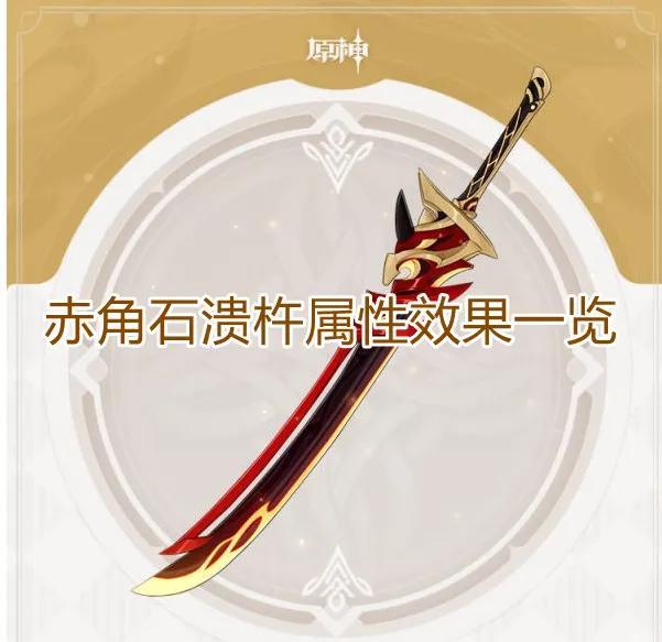 原神赤角石溃杵值得抽吗