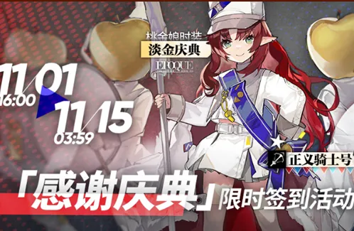 明日方舟正义骑士号获取全攻略