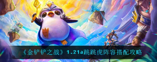 金铲铲之战1.21a跳跳虎上分指南
