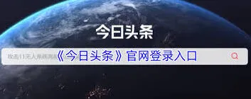 今日头条怎么登录