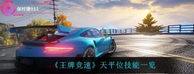 王牌竞速天平位是什么 有什么用