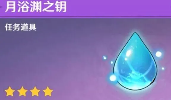 原神月浴渊之钥获取与使用方法指南