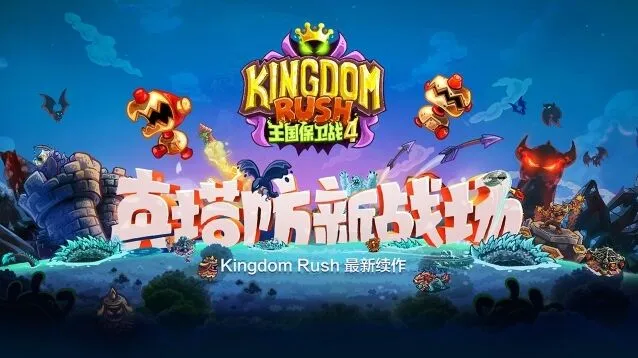 王国保卫战4王国保卫战