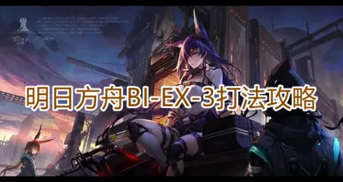 明日方舟BIEX3打法全攻略