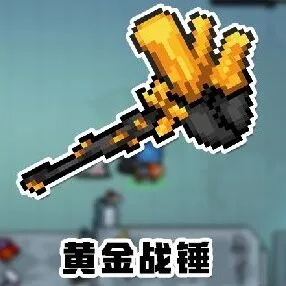 元气骑士黄金战锤红武获取方法教学