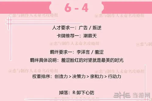 恋与制作人6-4副本人才羁绊选择推荐