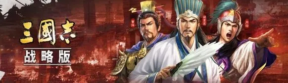 三国志战略版游戏术语 新手入门完全指南