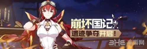 崩坏3崩坏国记休战补给活动玩法