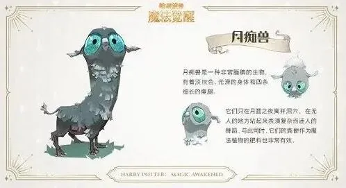 哈利波特月痴兽获取全攻略