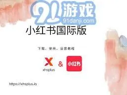 小红书海外版