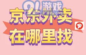 京东如何进入