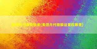 美团月付额度降低全攻略