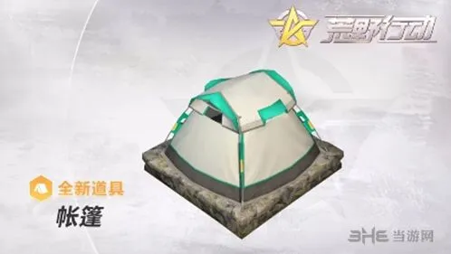 荒野行动帐篷用法技巧分享