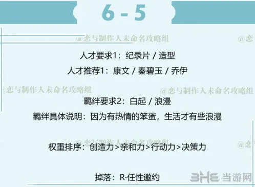 恋与制作人白起拍摄副本6-5三星获得方法