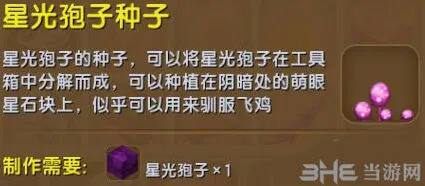 《迷你世界》星光孢子种子获取技巧
