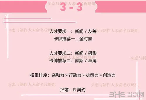 恋与制作人副本3-3怎么过详细攻略