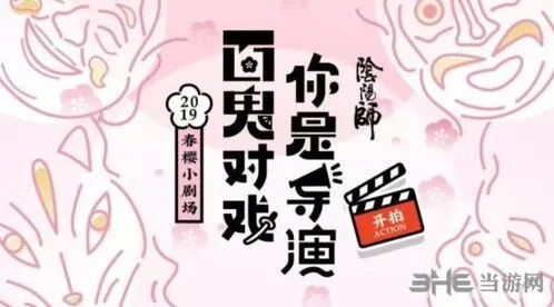 阴阳师春樱小剧场活动教程