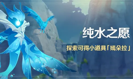 原神纯水之愿潺潺向前其一任务完成攻略