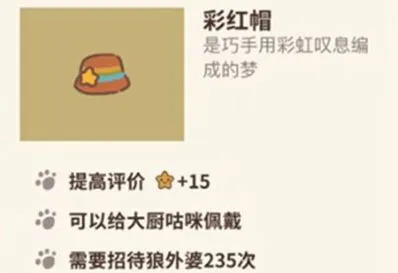 动物餐厅彩虹帽有什么用 新手攻略