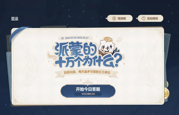 原神派蒙十万个为什么第一日答案整理