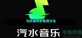 汽水音乐与抖音同步关闭技巧