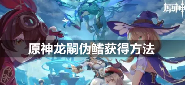 原神龙嗣伪鳍掉落位置玩法