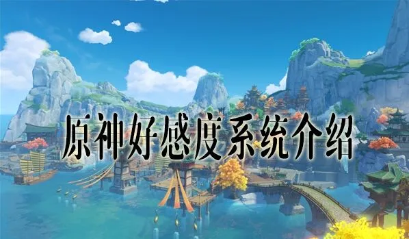 原神好感度有什么用 刷好感度技巧
