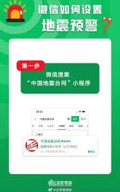 微信地震预警功能开启指南