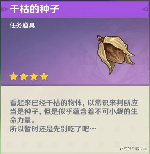 原神干枯的种子使用技巧