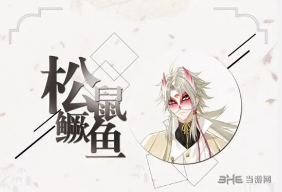 活下去松鼠鳜鱼角色背景教程