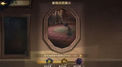 哈利波特魔法觉醒舞王成就达成方法教程
