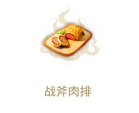 妄想山海二级灶台食谱战斧肉排