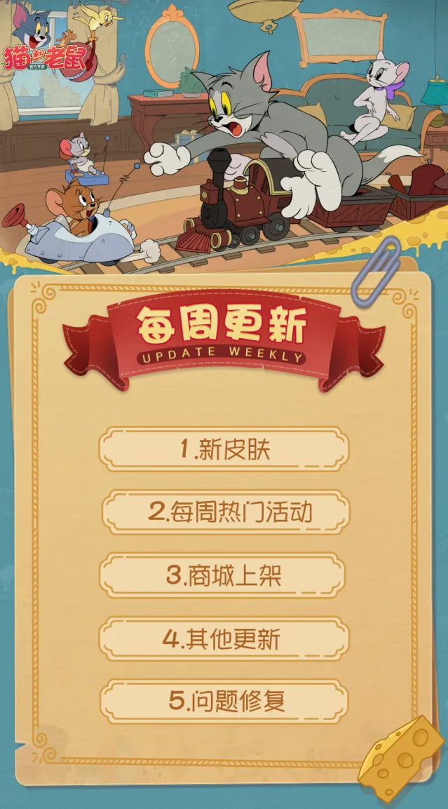 猫和老鼠更多精彩