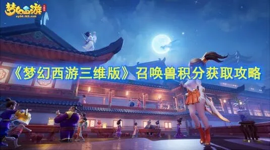 梦幻西游三维版召唤兽积分怎么获取 攻略指南