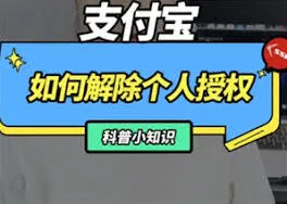 支付宝第三方授权怎么解除