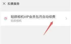 轻颜相机如何取消自动续费