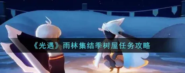 光遇雨林集结季树屋任务攻略教程