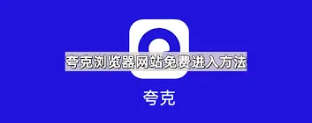 夸克免费