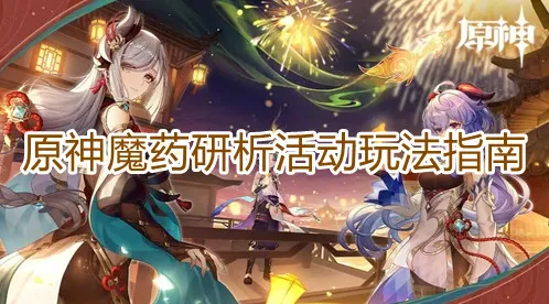 原神魔药研析活动攻略技巧