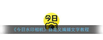 今日水印相机水印