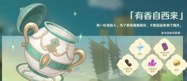 《原神》有香自西来活动技巧指南