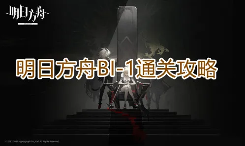明日方舟BI-1怎么通关攻略